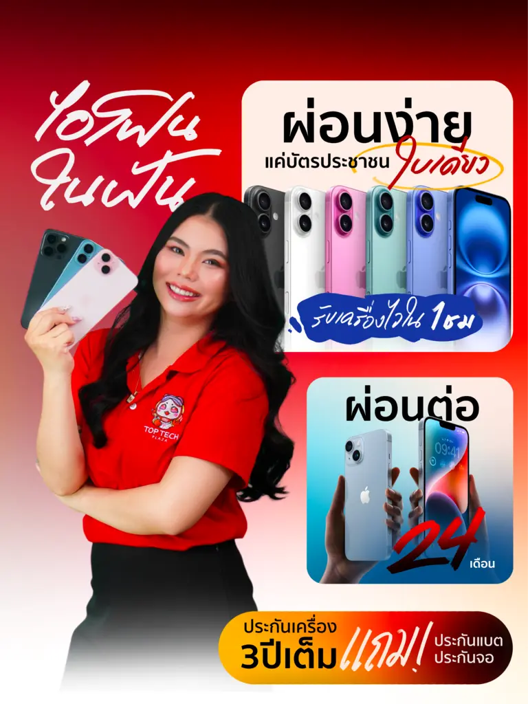 ไอโฟนในฝัน