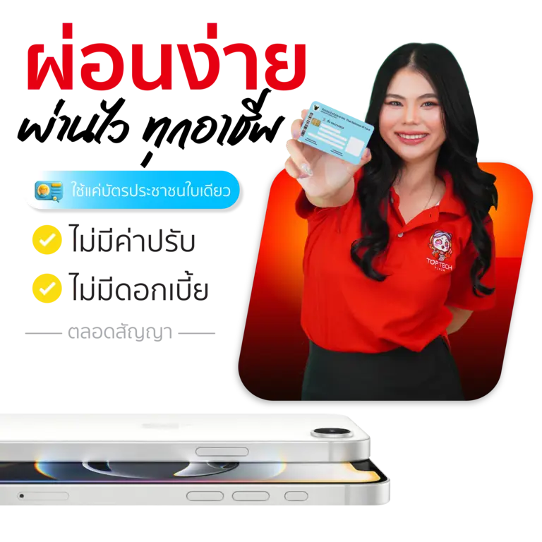 ผ่อนง่าย