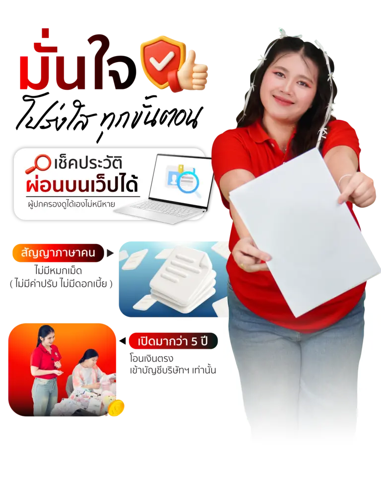 มั่นใจโปร่งใส