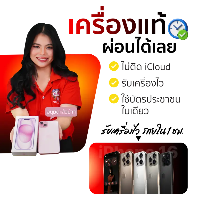 เครื่องแท้ผ่อนได้