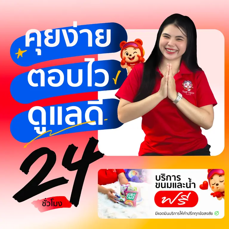 คุยง่ายตอบไวดูแลดี