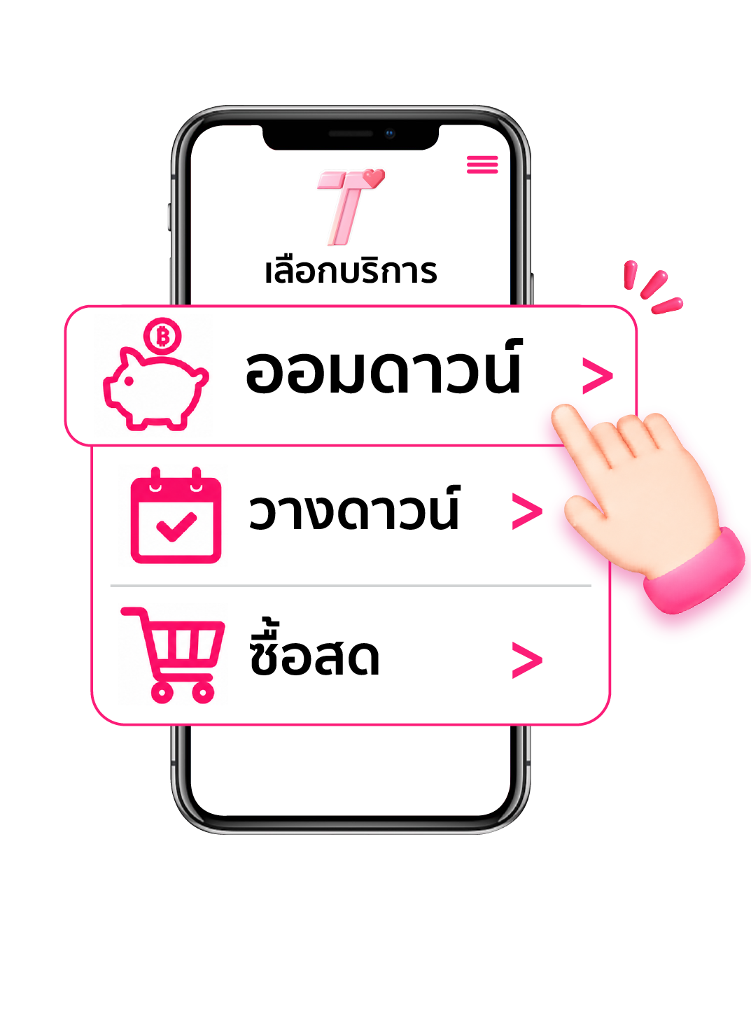 เลือกบริการที่ต้องการ