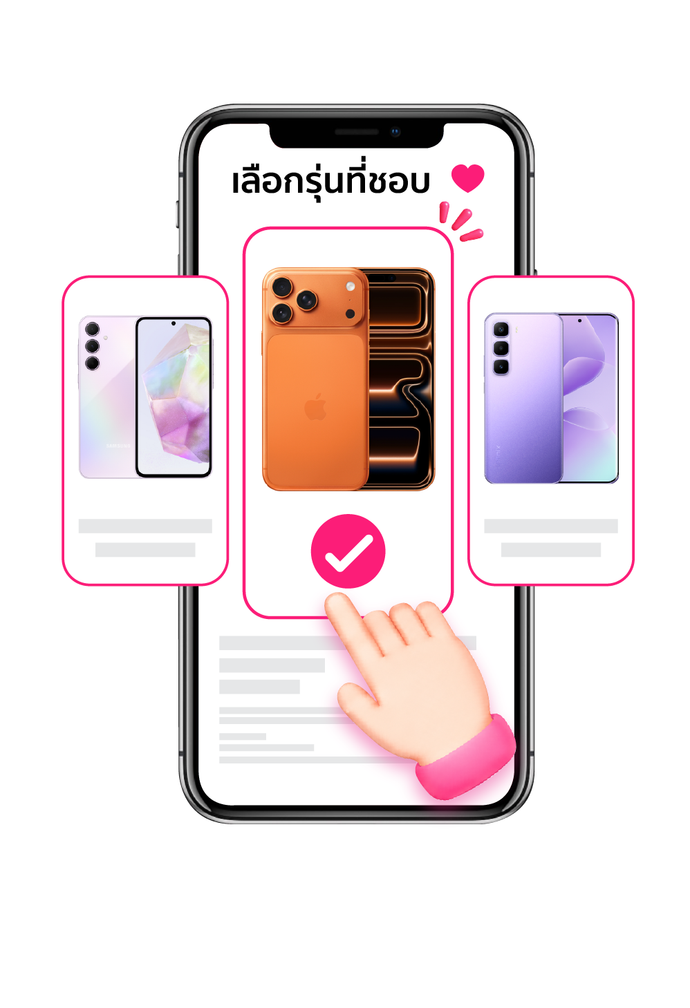 เลือกรุ่นโทรศัพท์ที่ชอบ