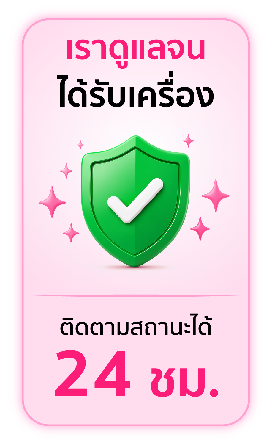 เราดูแลจนได้รับเครื่อง ติดตามสถานะได้ 24 ชั่วโมง