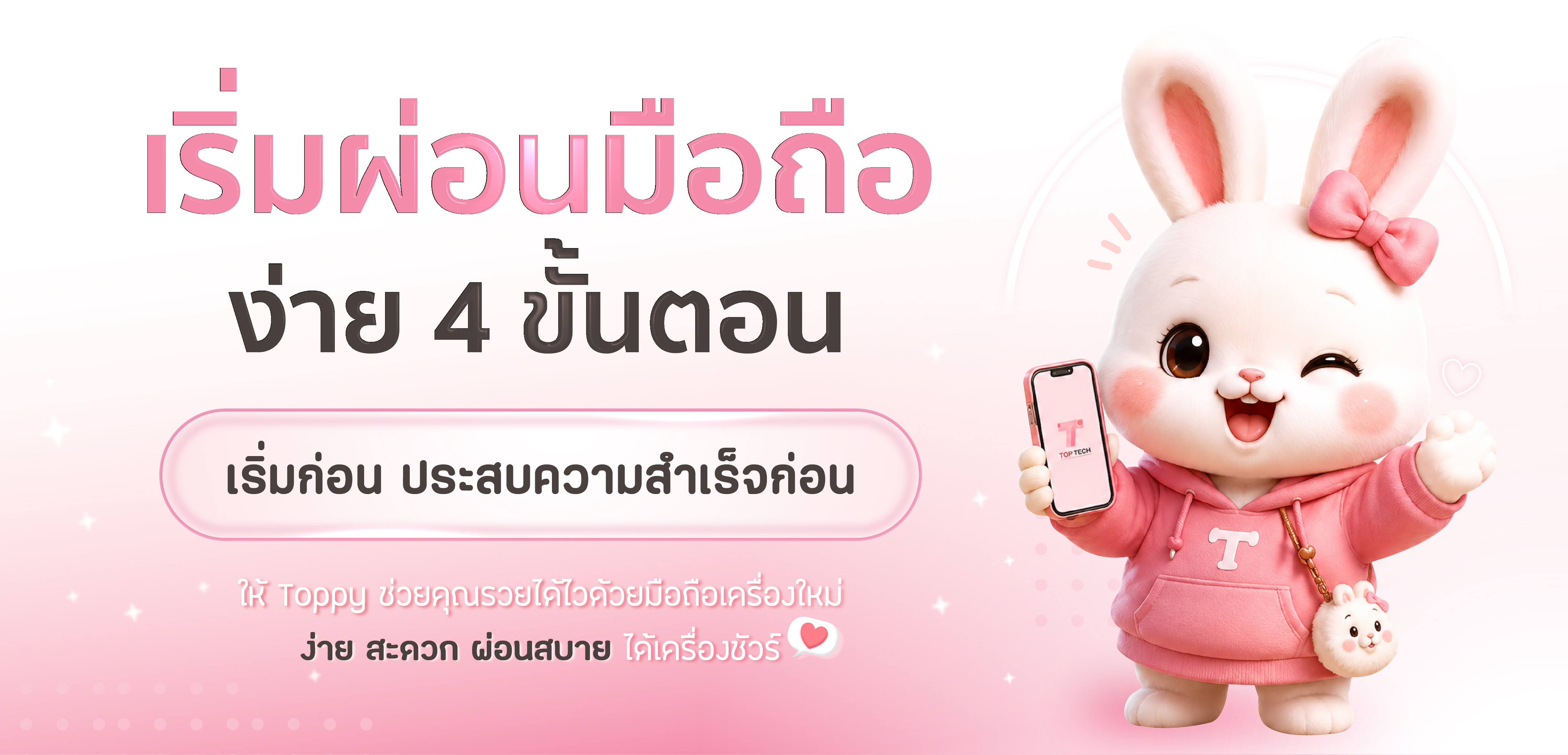 เริ่มผ่อนมือถือง่าย 4 ขั้นตอน