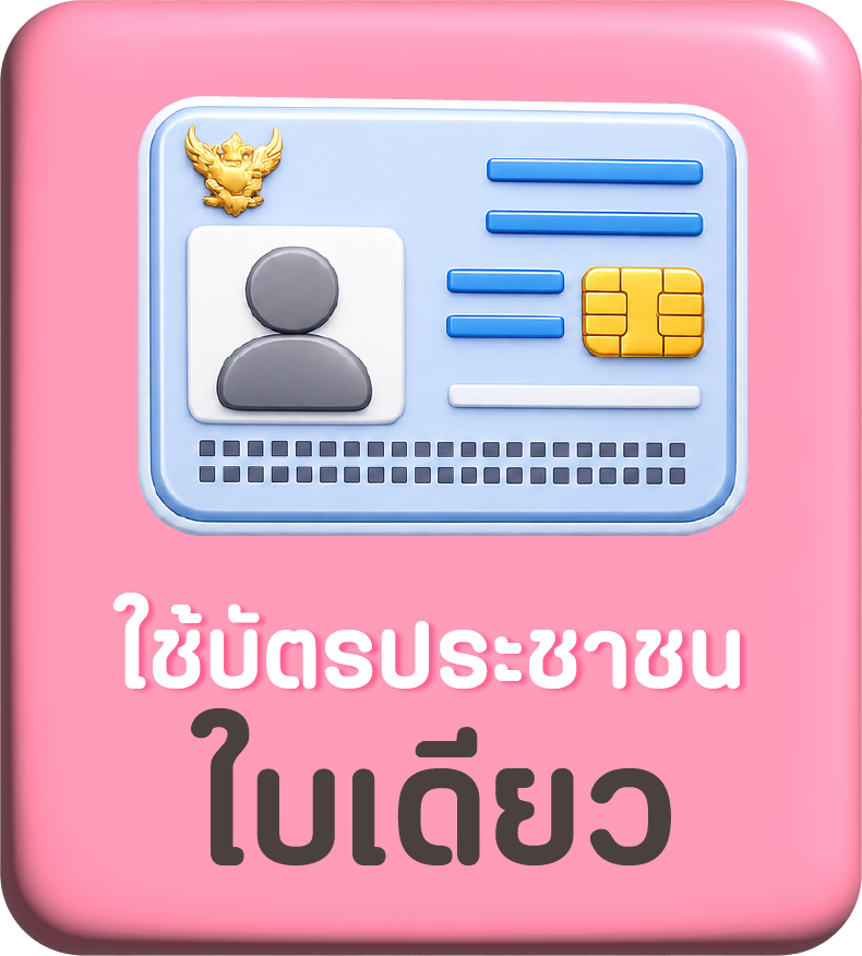 ใช้บัตรประชาชนใบเดียว