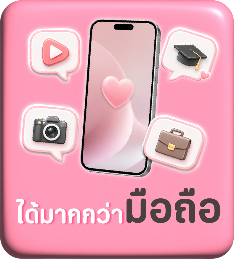 ได้มากกว่าแค่มือถือ