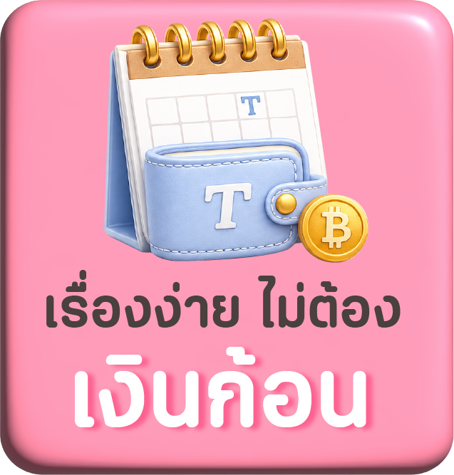 เริ่มง่าย ไม่ต้องมีเงินก้อน
