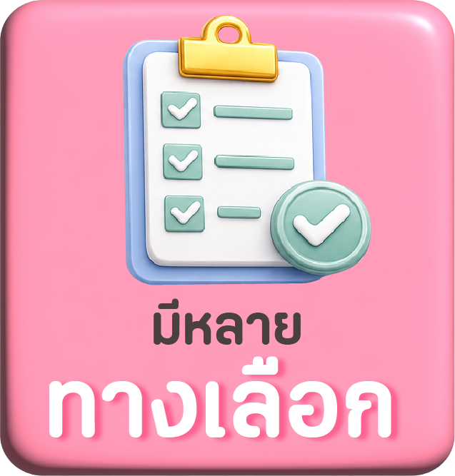 มีหลายทางเลือก