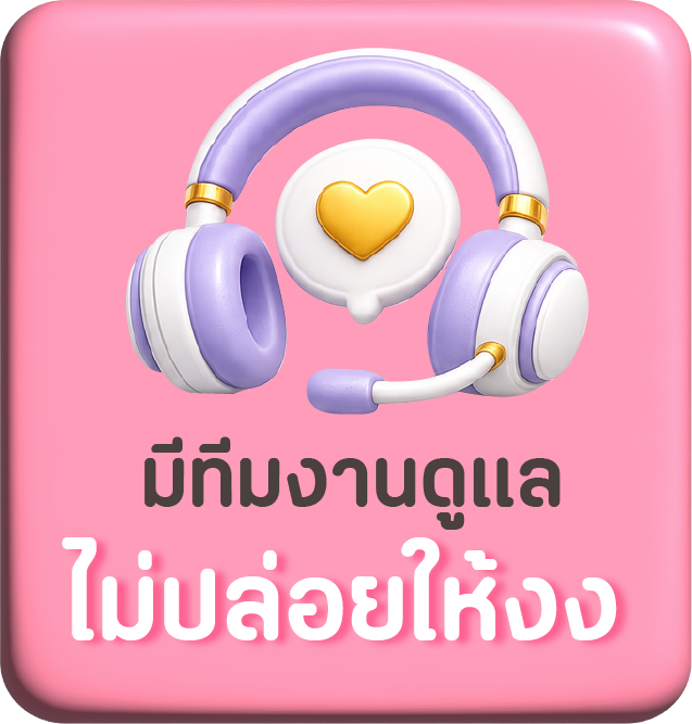 มีทีมงานดูแล ไม่ปล่อยทิ้ง